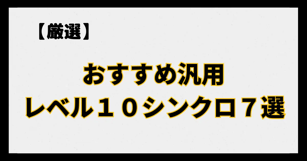 おすすめ汎用レベル１０シンクロ７選